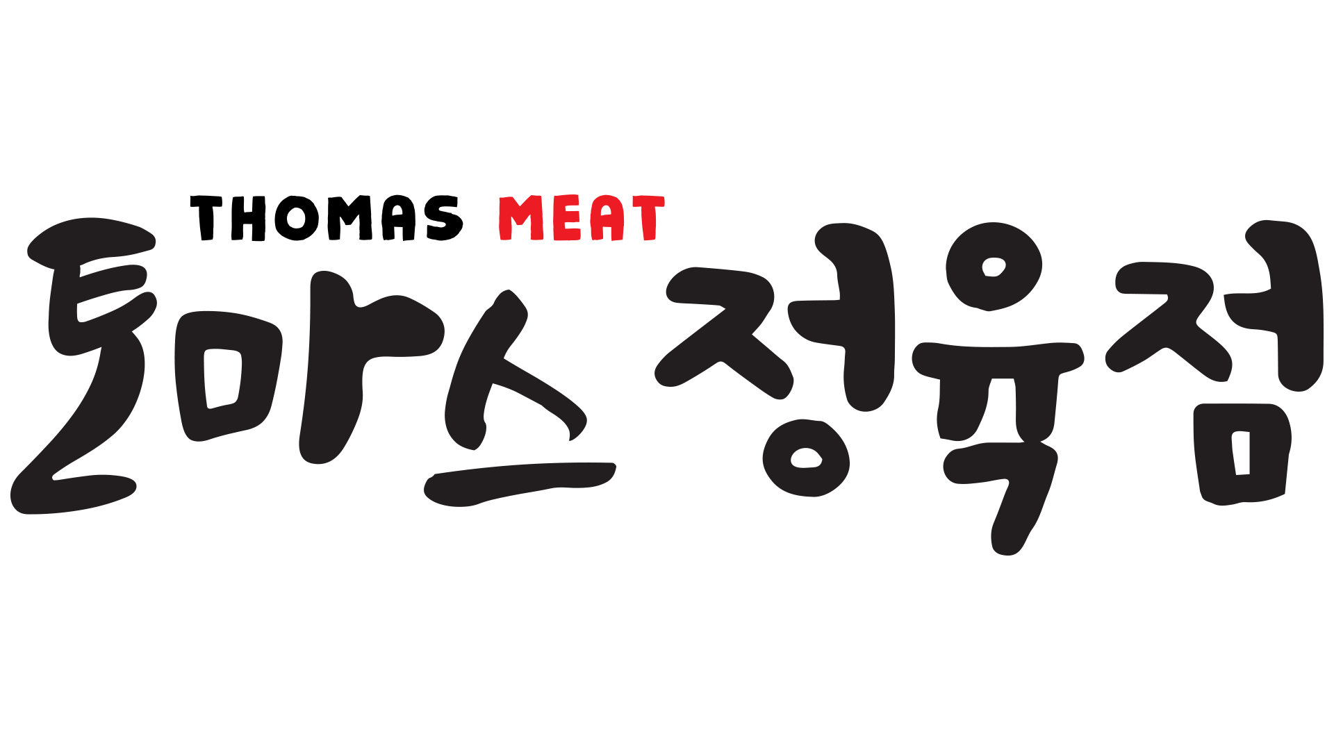 Thomas Meat - 브리즈번 토마스 정육점